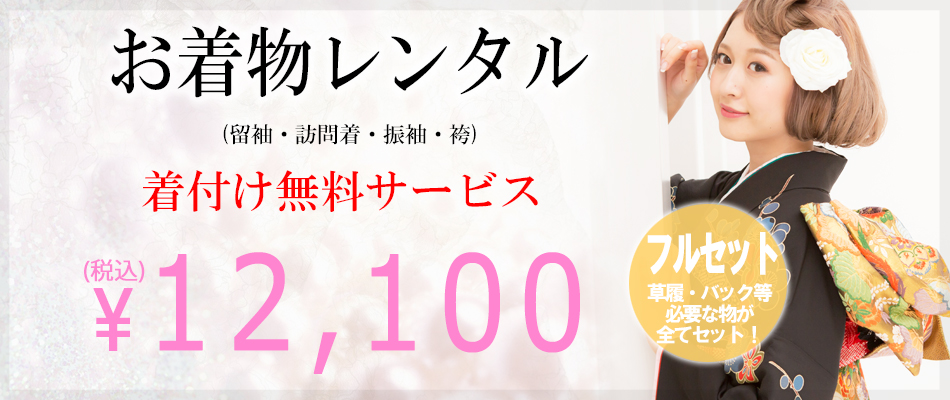 着物レンタルｌｅｌｉａ レリア 着付け込み9980円 名古屋駅 錦 久屋大通 栄 激安 ヘアセット ヘアメイク 訪問着 振袖 留袖 色留袖 成人式